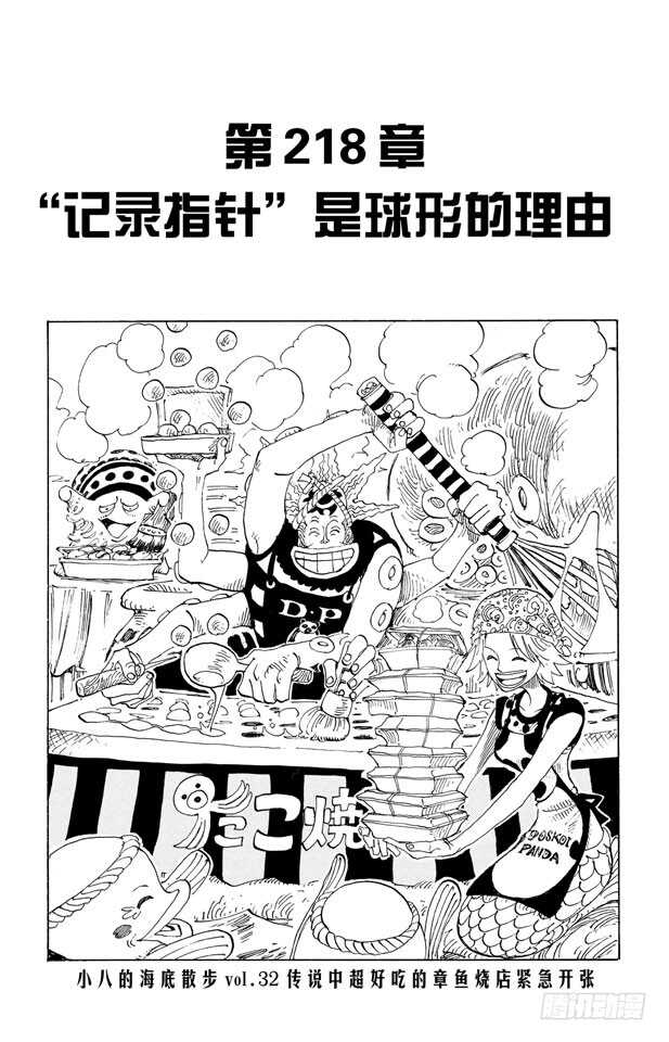 🍹航海王 第218话 “记录指针”是球形 第1页
