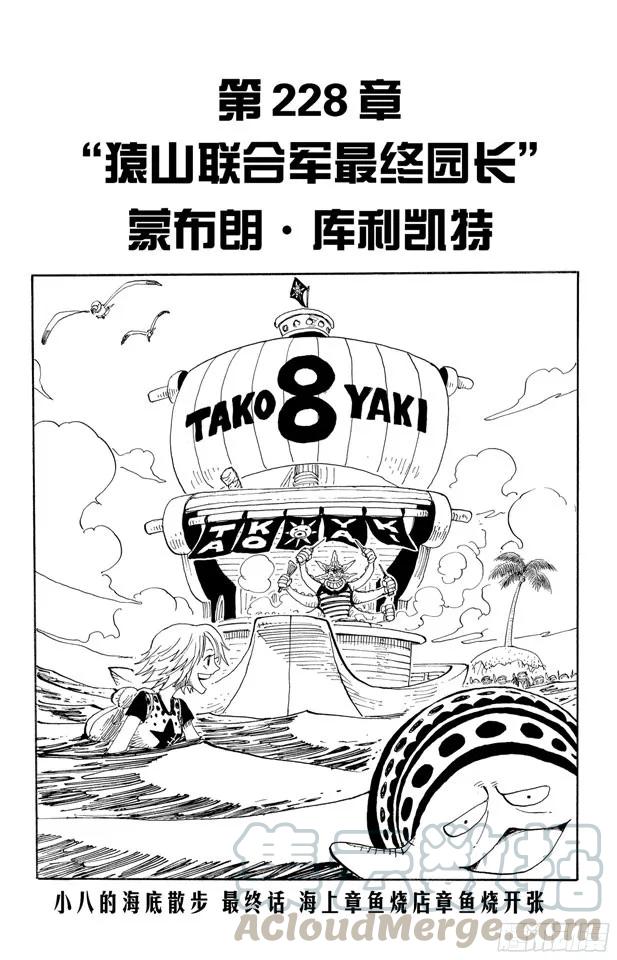 🍹航海王 第228话 猿山联合军最终园长 第1页