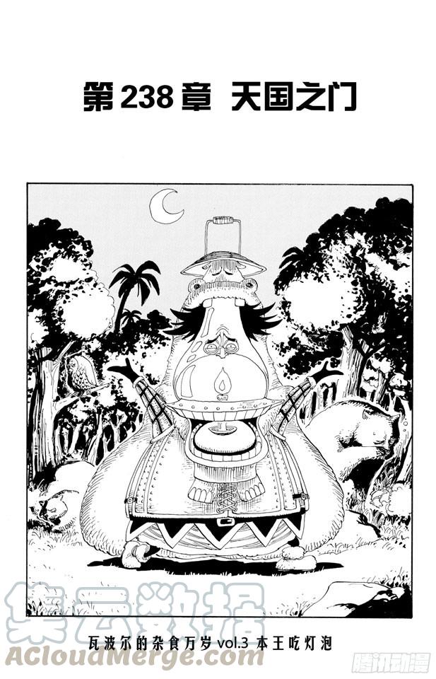 🍹航海王 第238话 天国之门 第1页