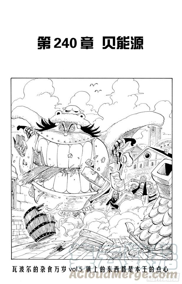 🍹航海王 第240话 贝能源 第1页