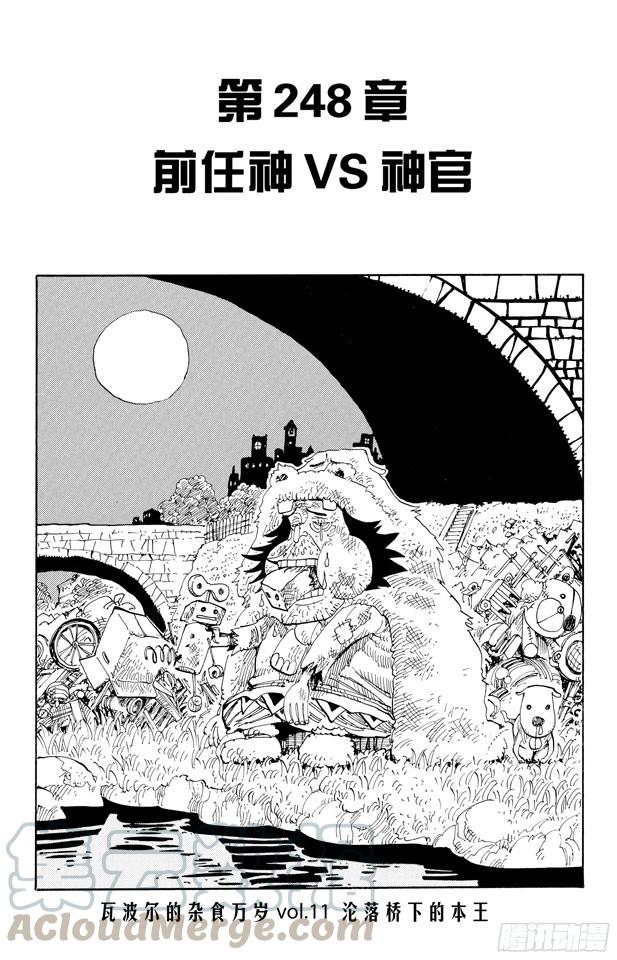 🍹航海王 第248话 前任神VS.神官 第1页