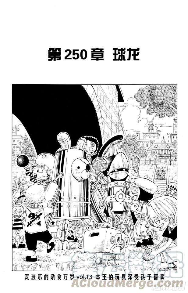 🍹航海王 第250话 球龙 第1页