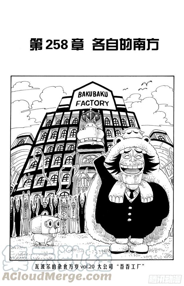 🍹航海王 第258话 各自的南方 第1页