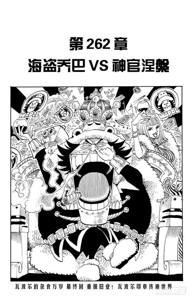 🍹航海王 第262话 海盗乔巴VS.神官 第1页
