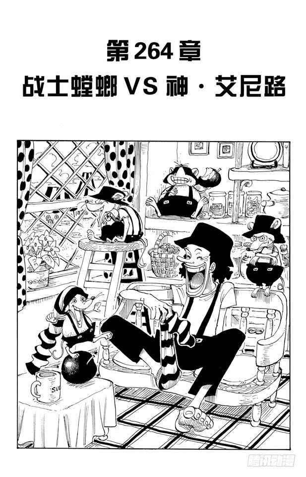 🍹航海王 第264话 战士螳螂VS.神 第1页