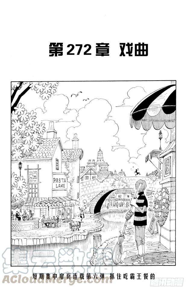 🍹航海王 第272话 戏曲 第1页