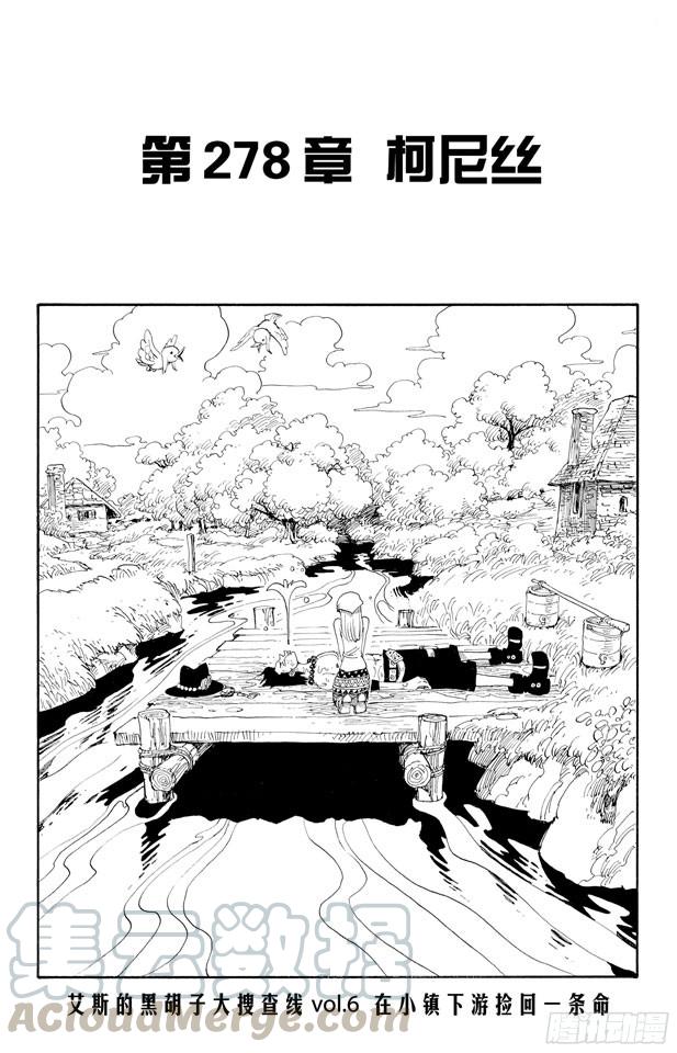 🍹航海王 第278话 柯尼丝 第1页