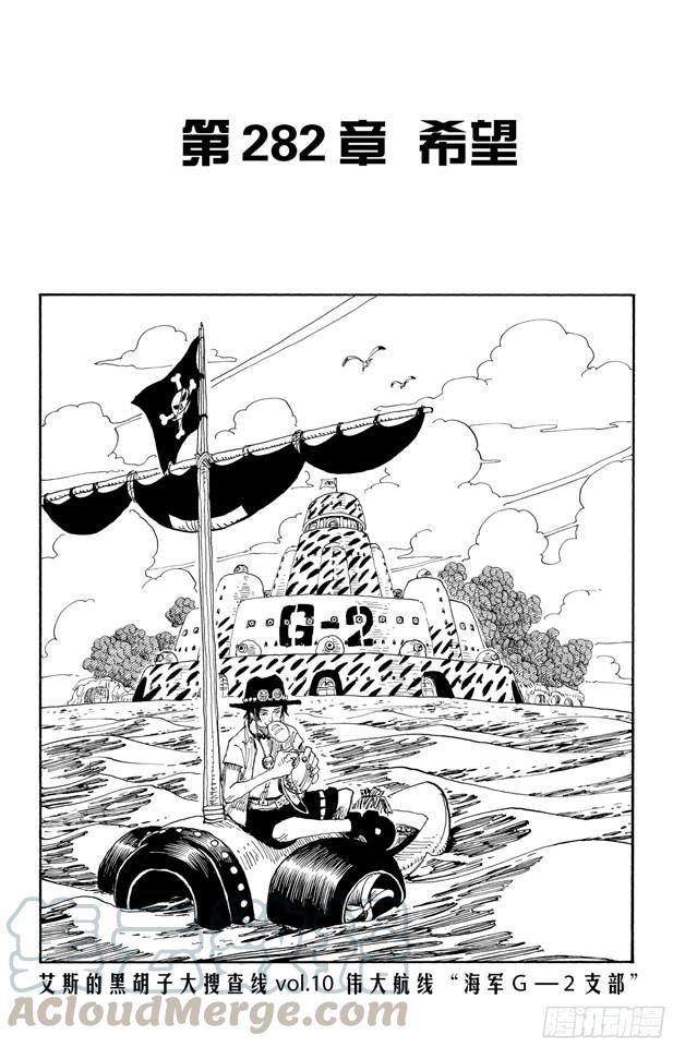 🍹航海王 第282话 希望 第1页