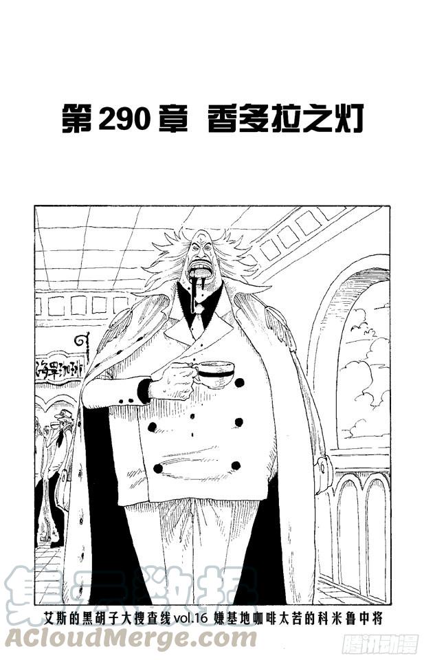 🍹航海王 第290话 香多拉之灯 第1页