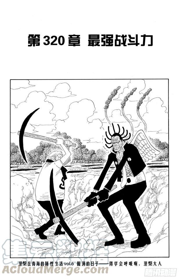 🍹航海王 第320话 最强战斗力 第1页