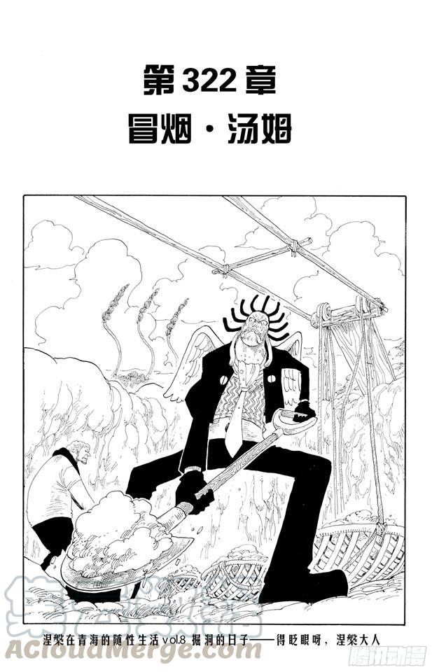 🍹航海王 第322话 冒烟•汤姆 第1页