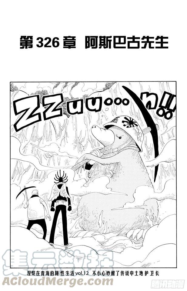 🍹航海王 第326话 阿斯巴古先生 第1页