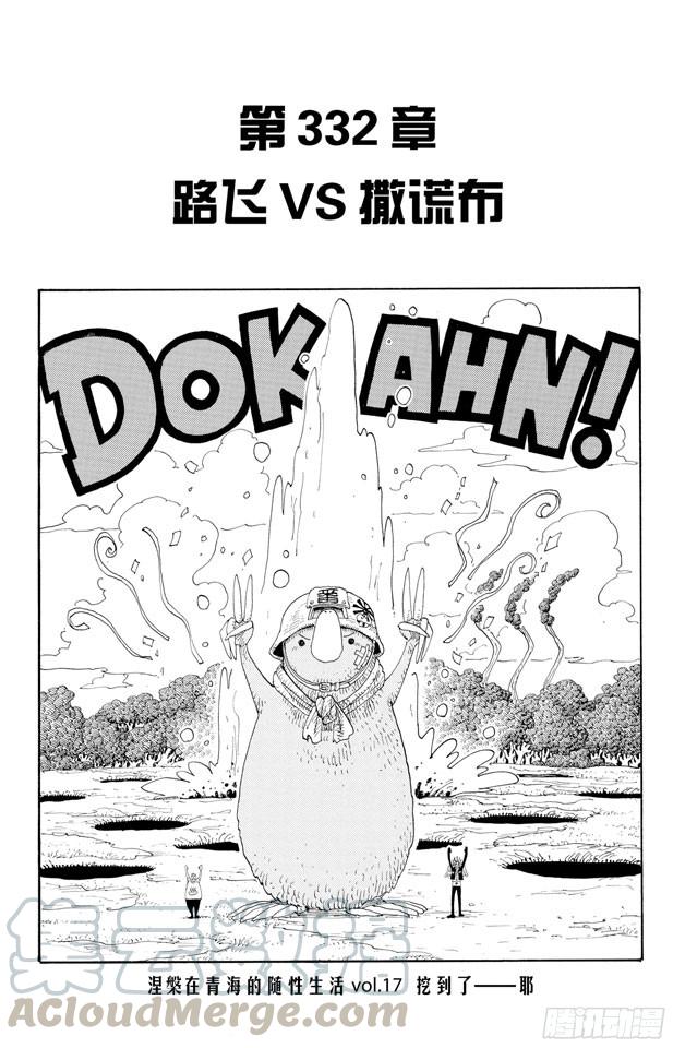 🍹航海王 第332话 路飞VS.撒谎布 第1页