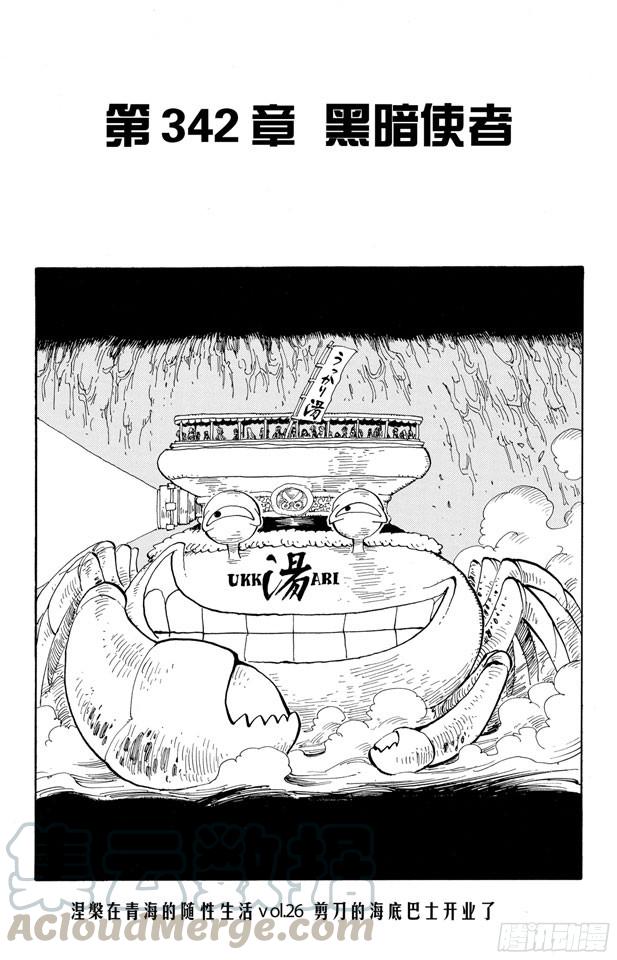 🍹航海王 第342话 黑暗使者 第1页