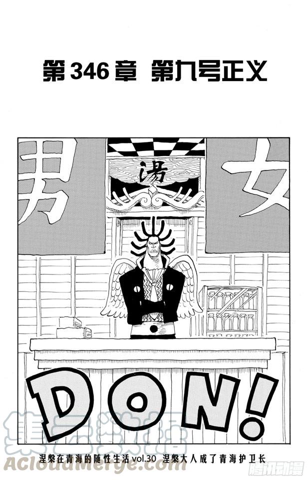 🍹航海王 第346话 第九号正义 第1页