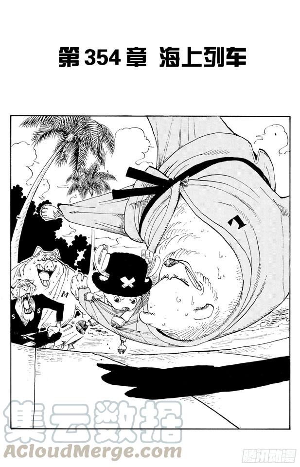 🍹航海王 第354话 海上列车 第1页