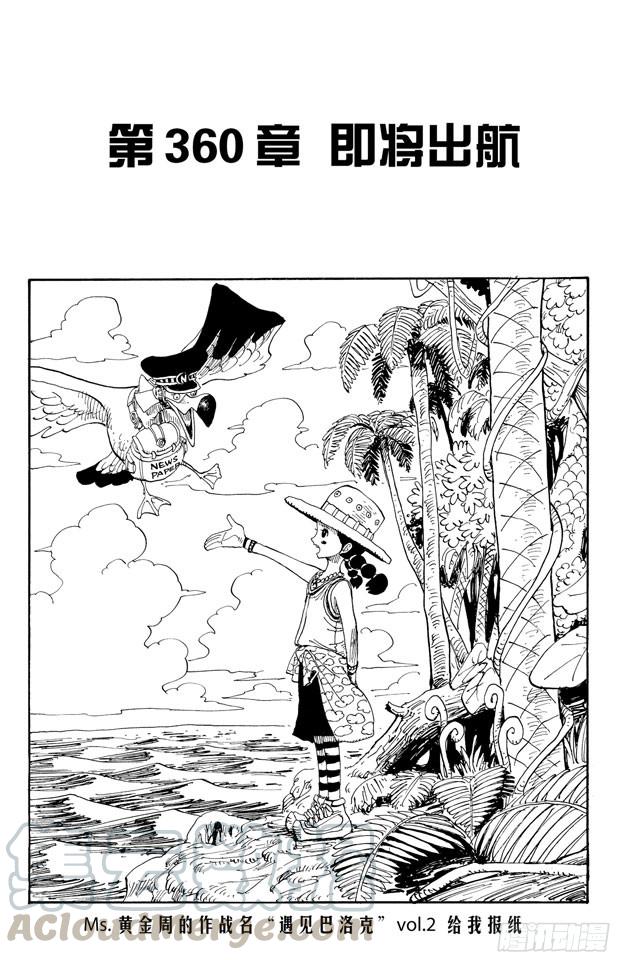 🍹航海王 第360话 即将出航 第1页