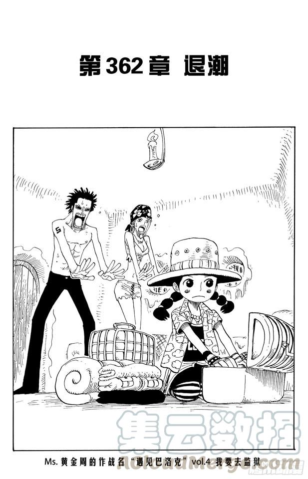 🍹航海王 第362话 退潮 第1页