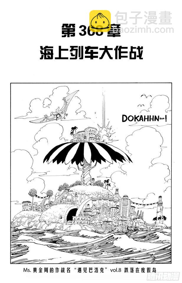 🍹航海王 第368话 海上列车大作战 第8页