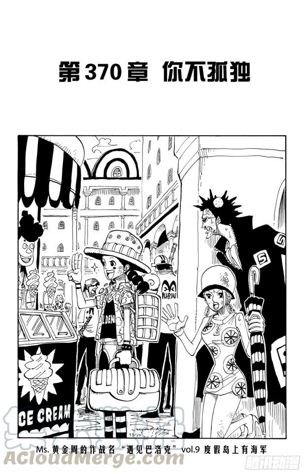 🍹航海王 第370话 你不孤独 第1页