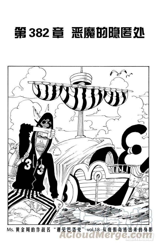 🍹航海王 第382话 恶魔的隐匿处 第1页