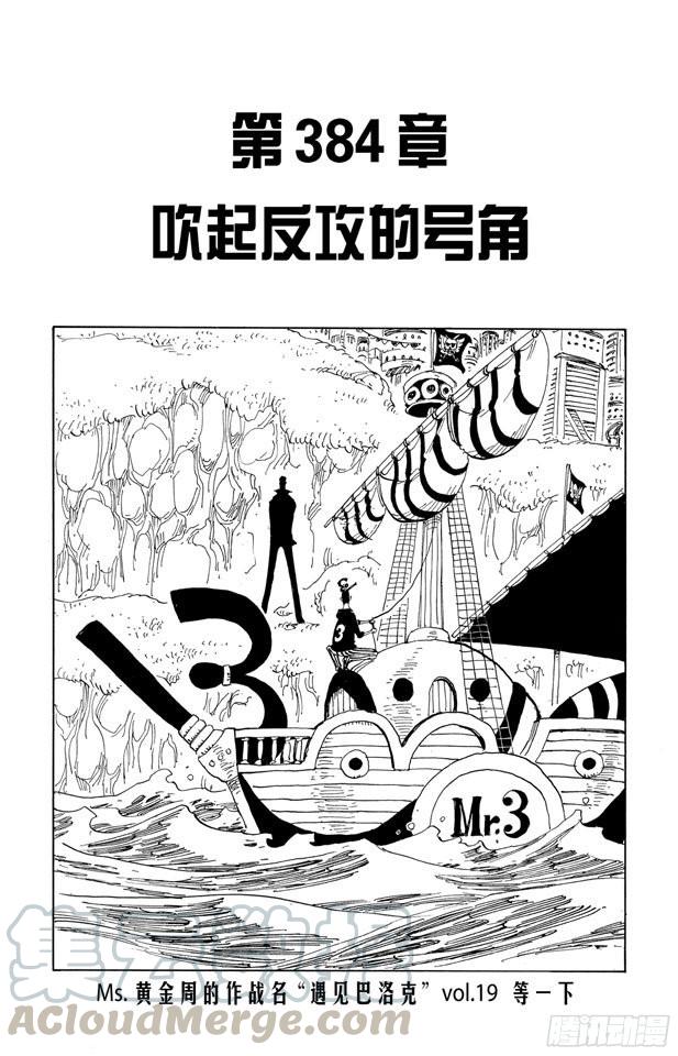 🍹航海王 第384话 吹起反攻的号角 第1页