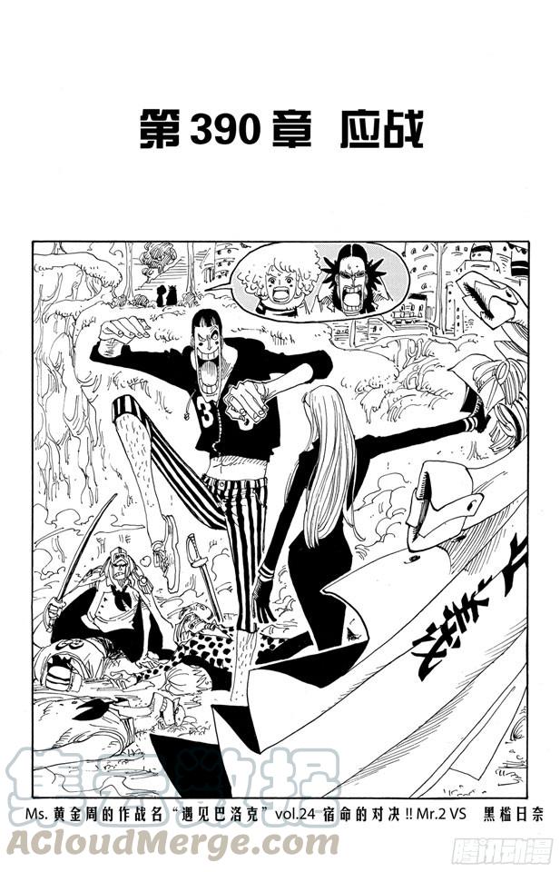 🍹航海王 第390话 应战 第1页