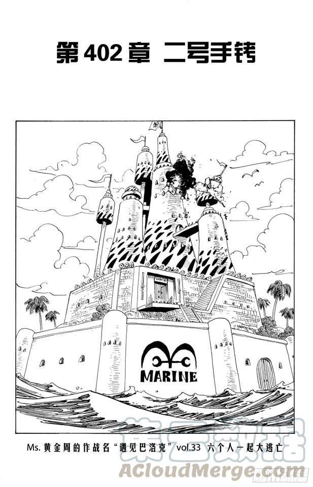 🍹航海王 第402话 二号手铐 第1页