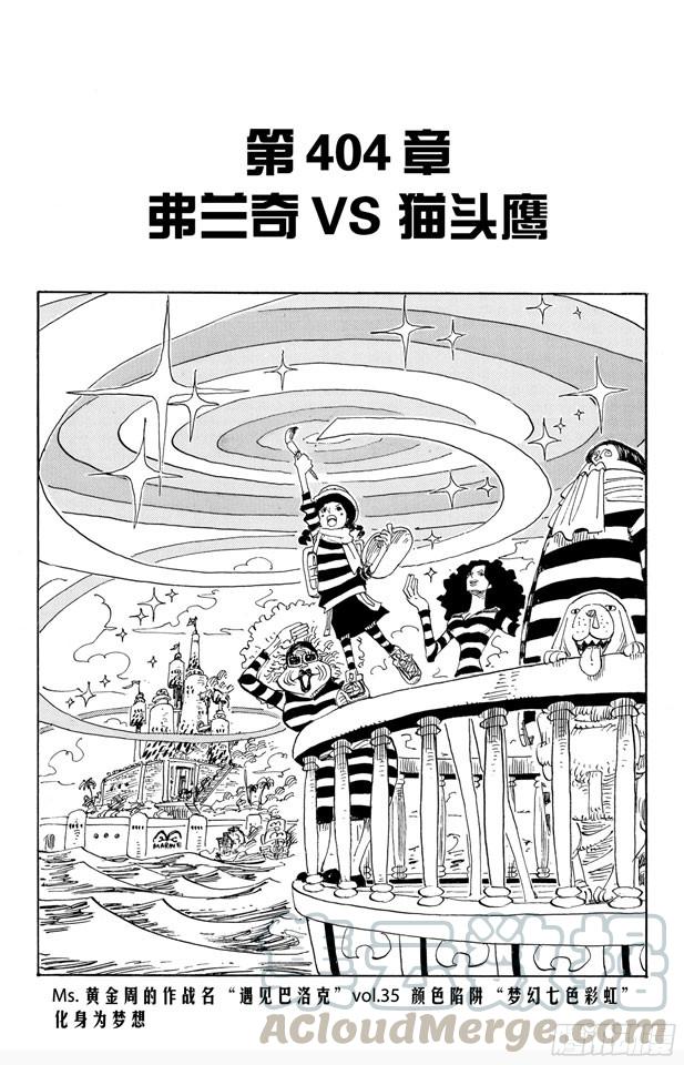 🍹航海王 第404话 弗兰奇VS.猫头鹰 第1页