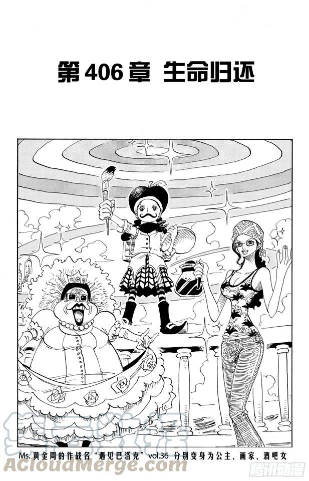 🍹航海王 第406话 生命归还 第1页