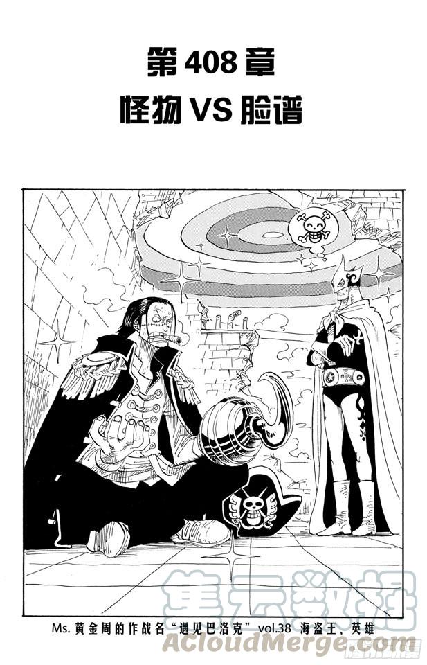🍹航海王 第408话 怪物VS.脸谱 第1页