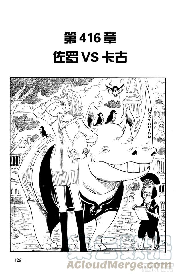 🍹航海王 第416话 佐罗VS.卡古 第1页