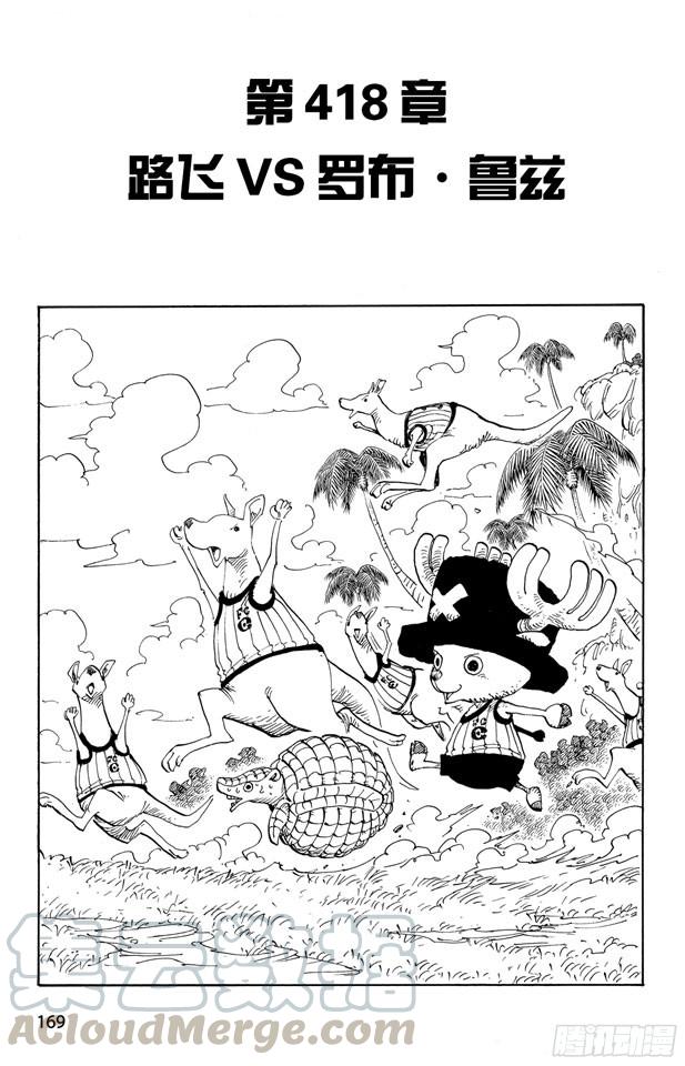 🍹航海王 第418话 路飞VS.罗布•鲁兹 第1页