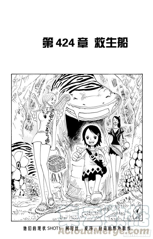 🍹航海王 第424话 救生船 第1页