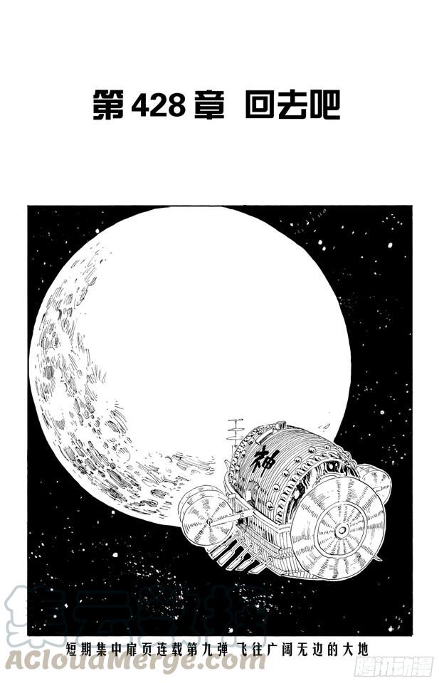 🍹航海王 第428话 回去吧 第1页