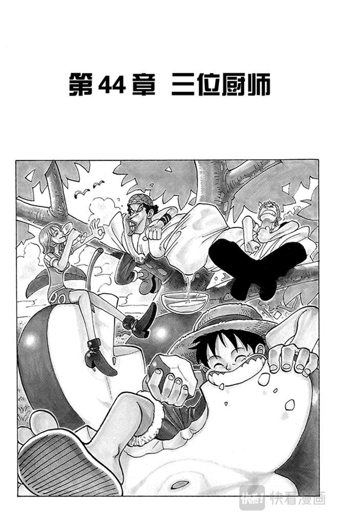 🍹航海王 第44话 三位厨师 第1页