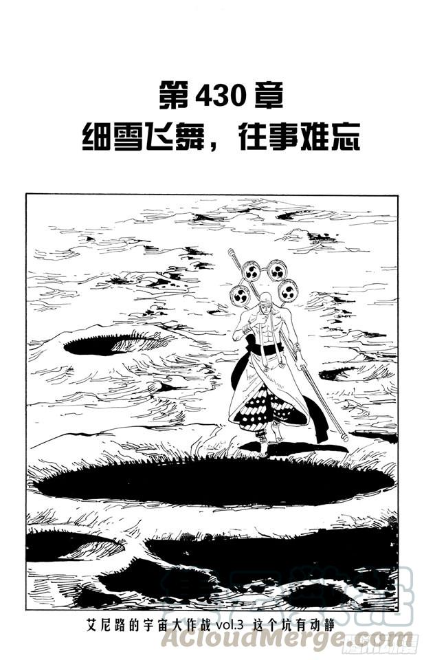 🍹航海王 第430话 细雪飞舞，往事难忘 第1页