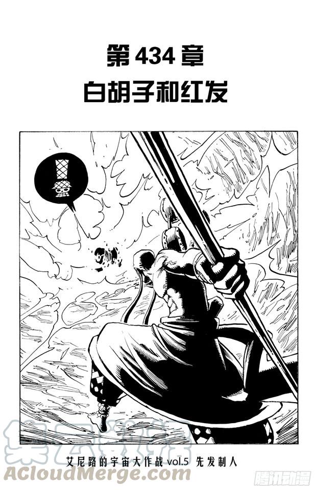 🍹航海王 第434话 白胡子与红发 第1页