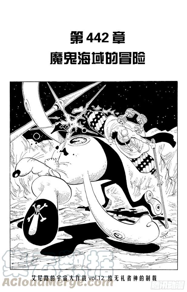 🍹航海王 第442话 魔鬼海域的冒险 第1页
