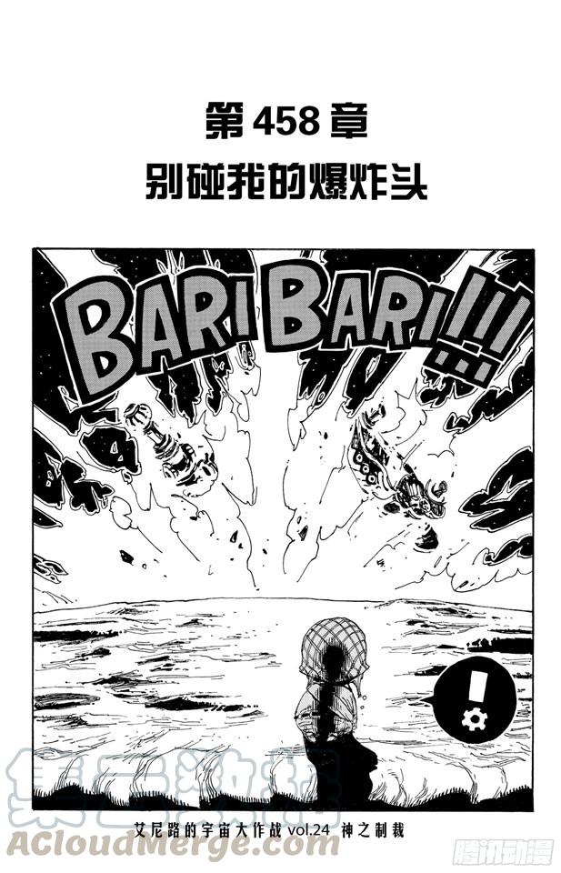 🍹航海王 第458话 别碰我的爆炸头 第1页