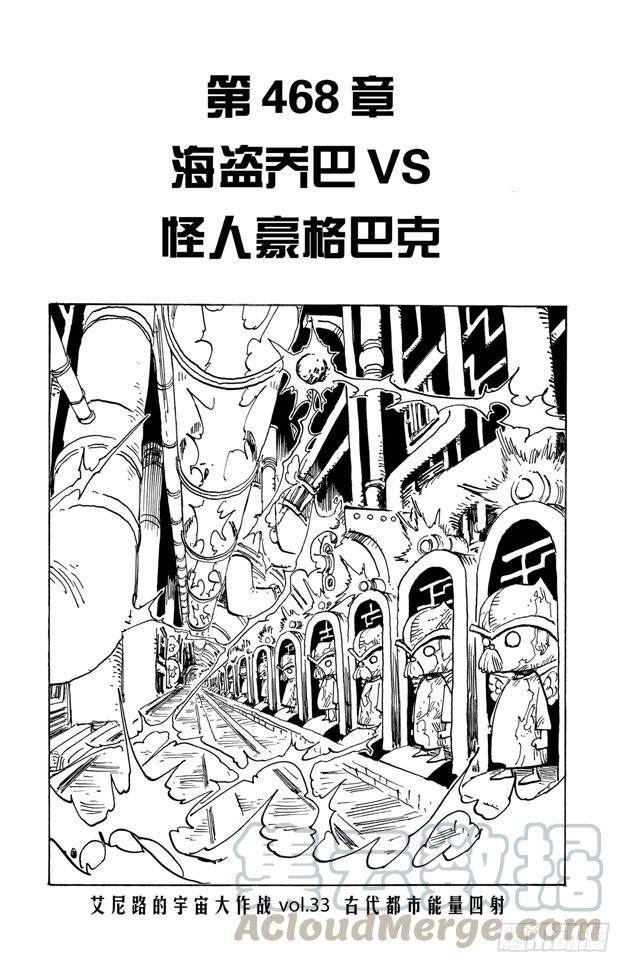 🍹航海王 第468话 海盗乔巴VS.怪人豪格巴克 第1页