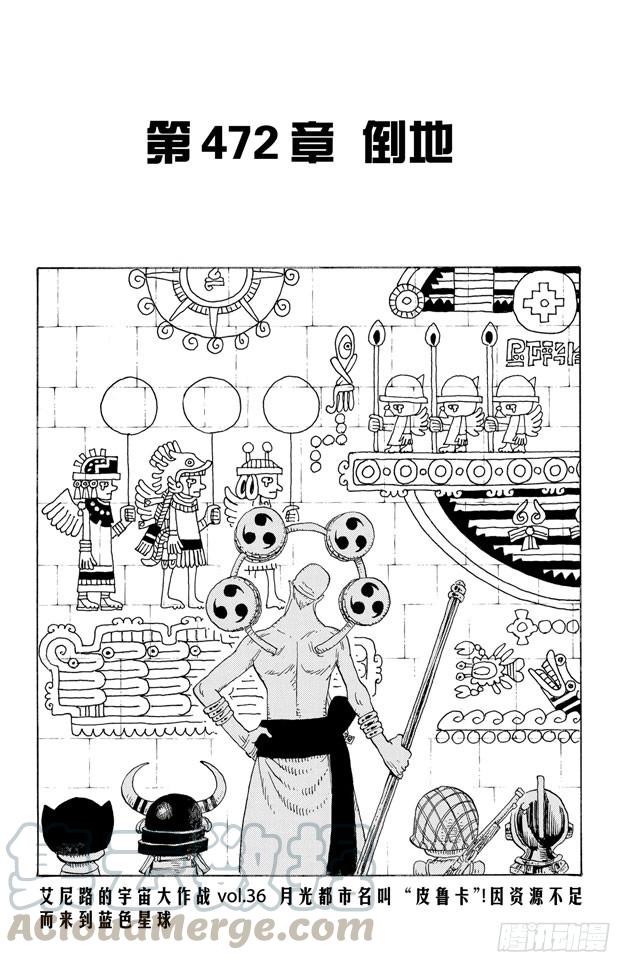 🍹航海王 第472话 倒地 第1页