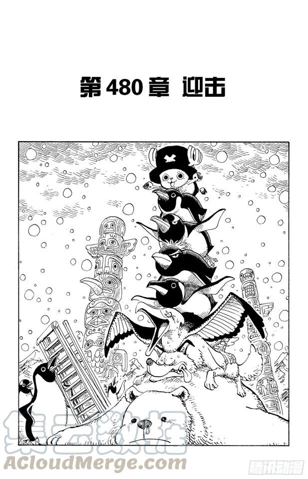 🍹航海王 第480话 迎击 第1页