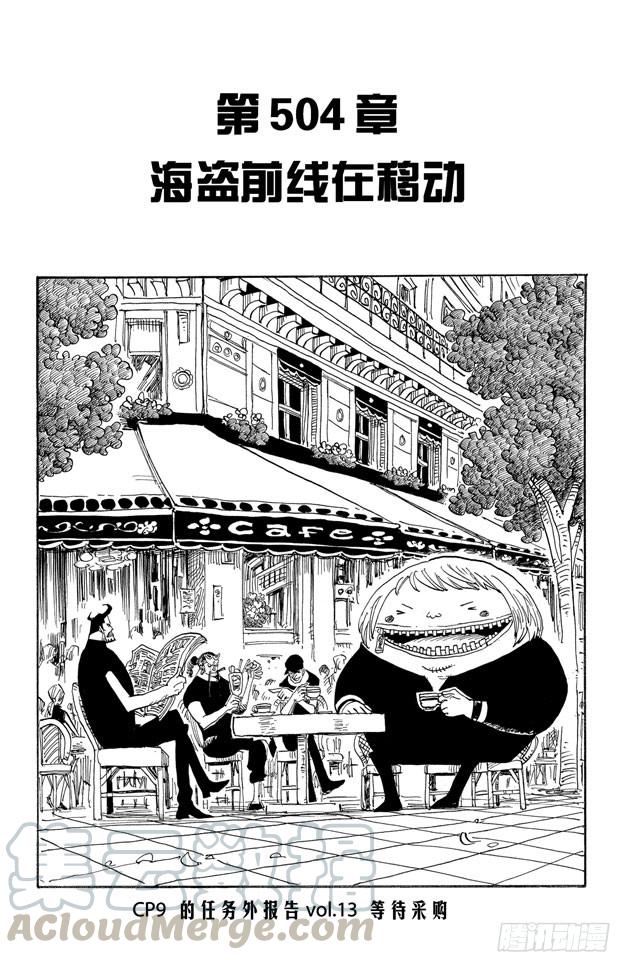 🍹航海王 第504话 海盗前线在移动 第1页