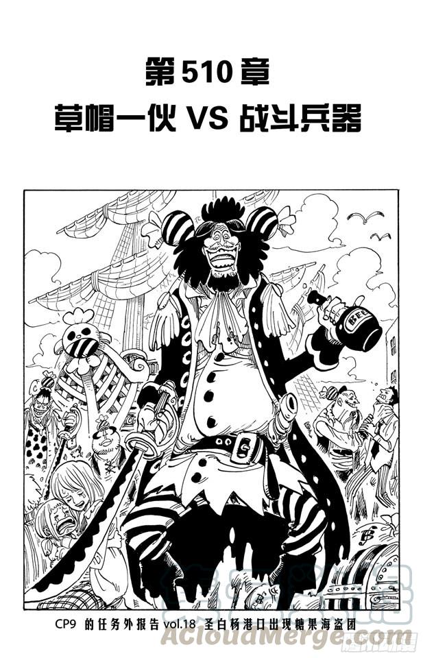 🍹航海王 第510话 草帽一伙VS.战斗兵器 第1页