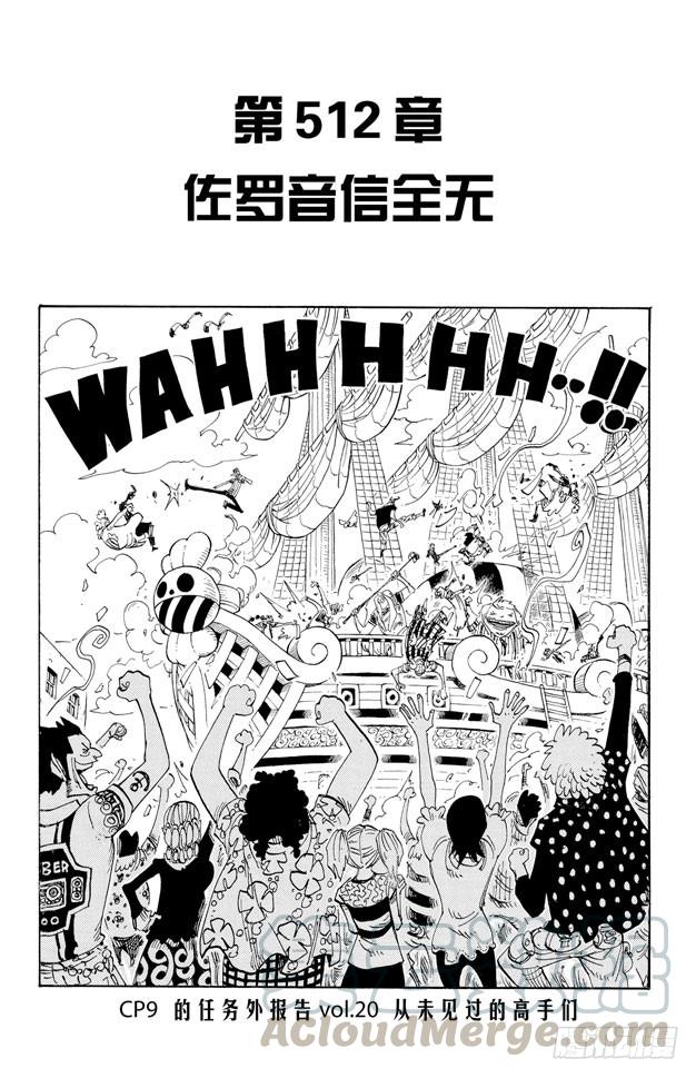 🍹航海王 第512话 佐罗音信全无 第1页