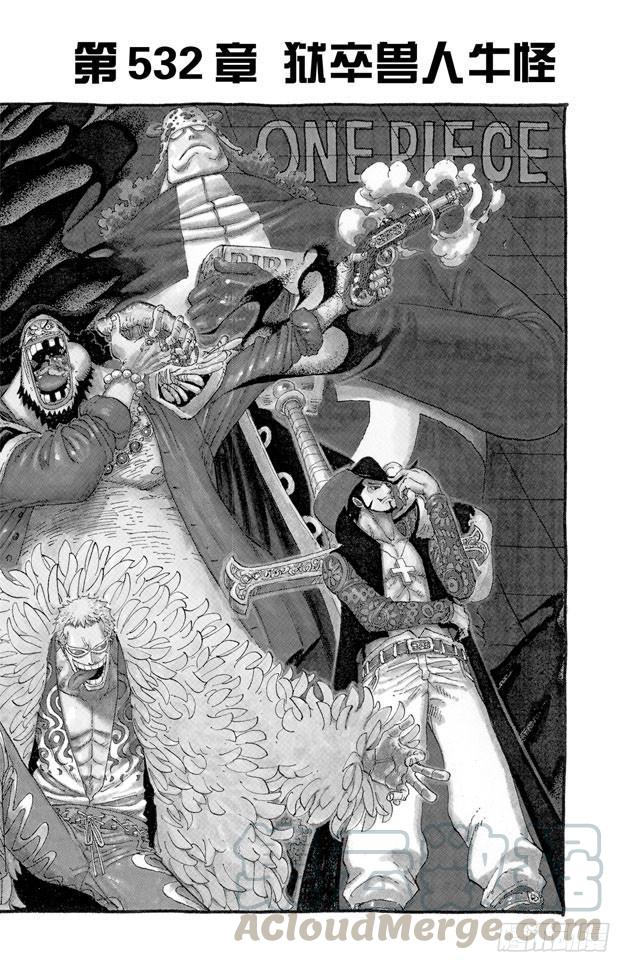 🍹航海王 第532话 狱卒兽人牛怪 第1页
