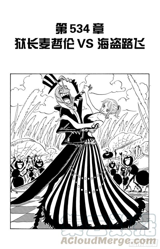 🍹航海王 第534话 狱长麦哲伦VS.海盗路飞 第1页