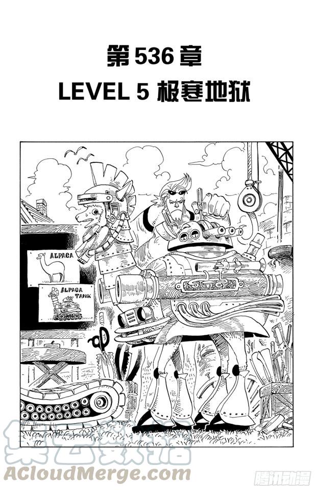 🍹航海王 第536话 LEVEL 5 极寒地狱 第1页