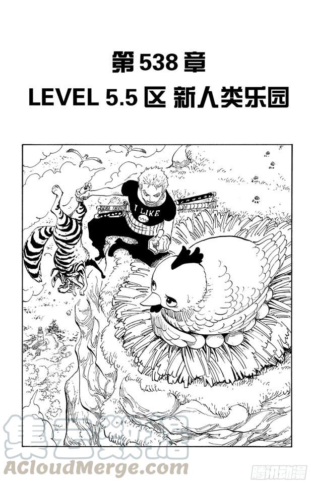 🍹航海王 第538话 LEVEL 5.5区 新人类乐园 第1页